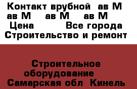  Контакт врубной  ав2М4,ав2М10, ав2М15, ав2М20. › Цена ­ 100 - Все города Строительство и ремонт » Строительное оборудование   . Самарская обл.,Кинель г.